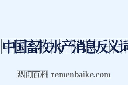 中国畜牧水产消息反义词是什么意思的图片